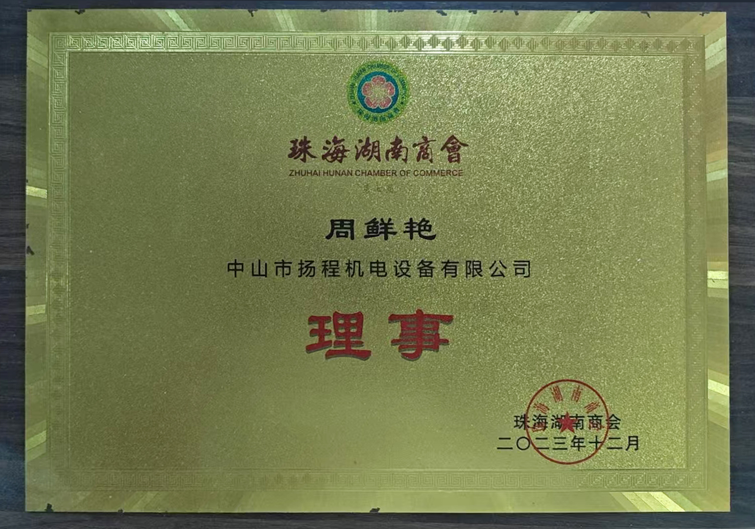 珠海湖南商会理事单位证书