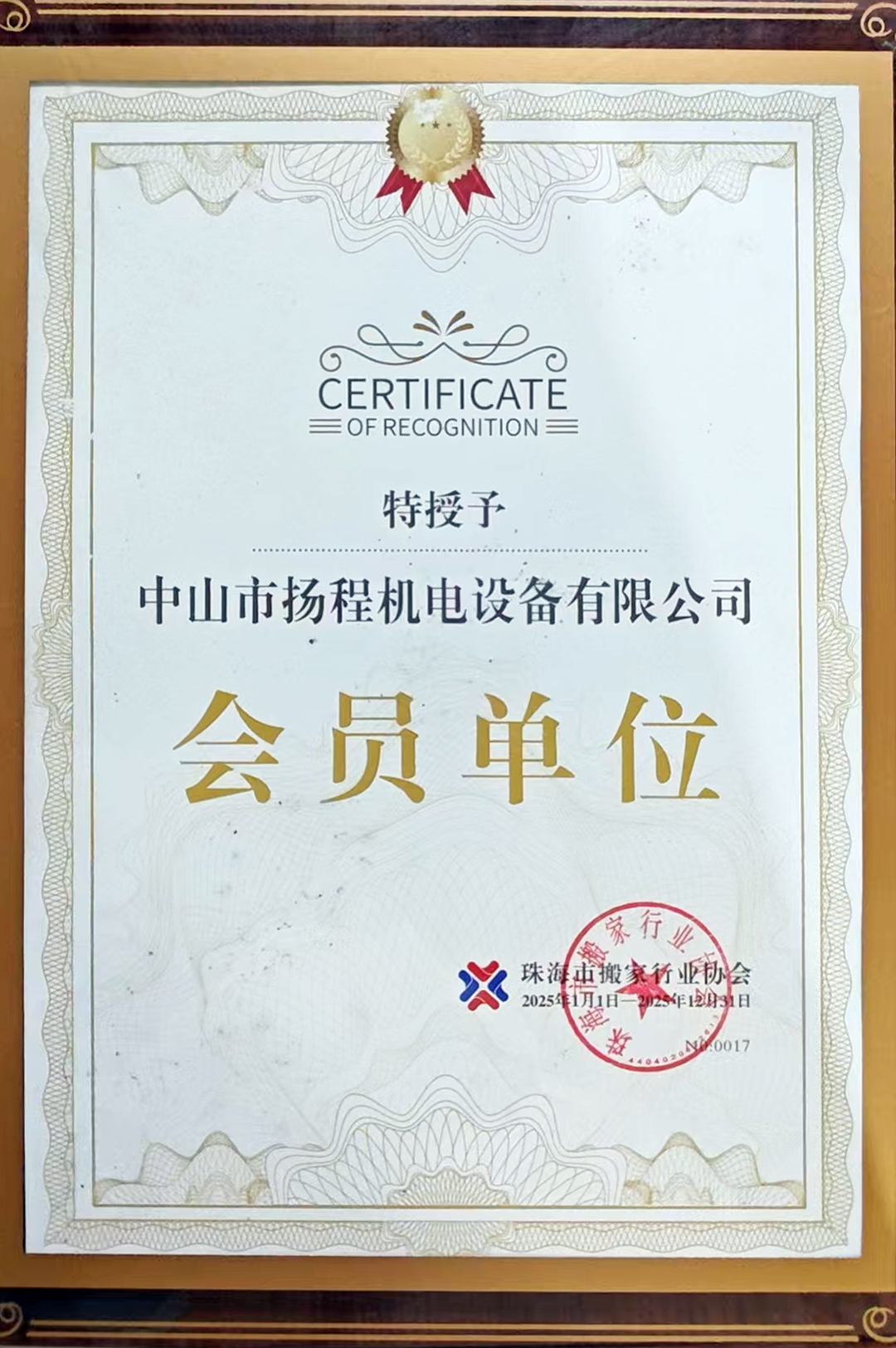 珠海搬家行业协会会员单位证书
