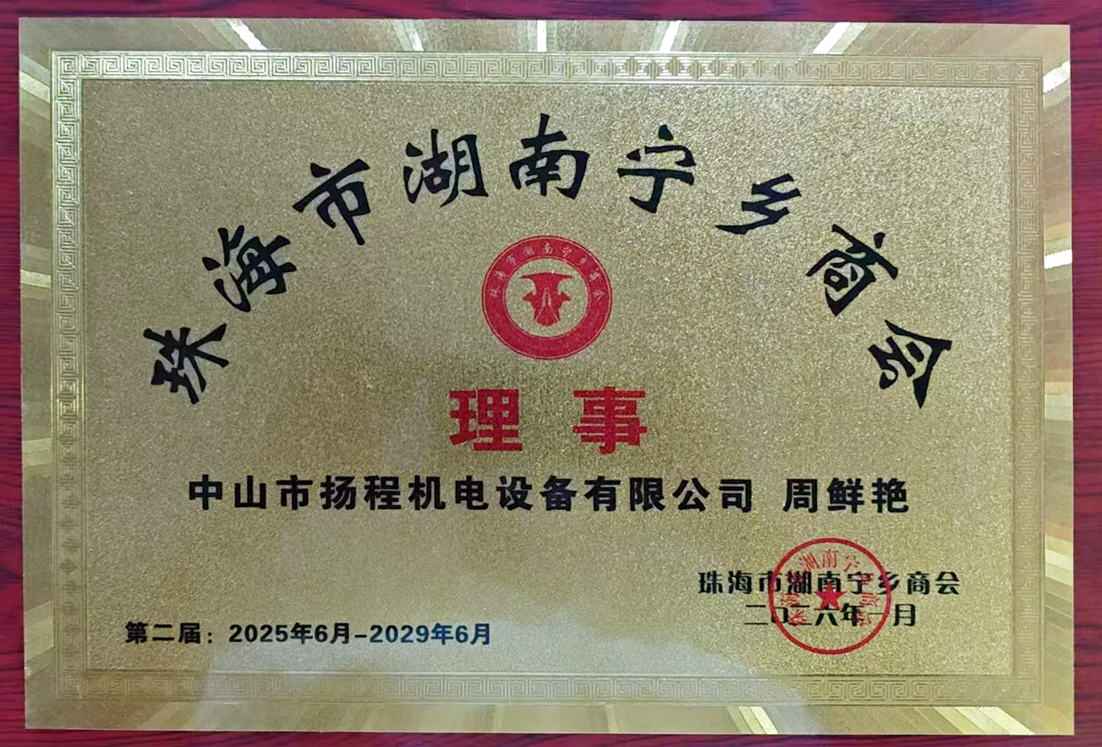珠海宁乡商会理事单位证书