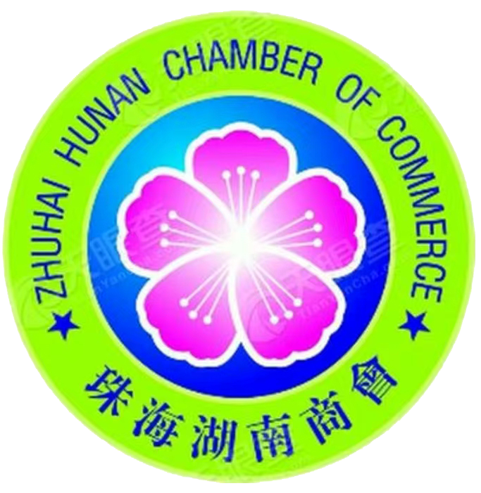 珠海湖南商会